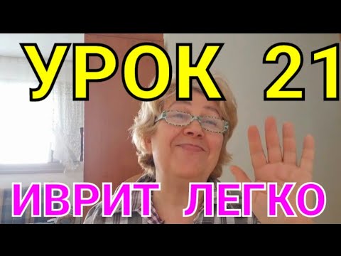 Начинаем учить местоимения!           УРОК  21...