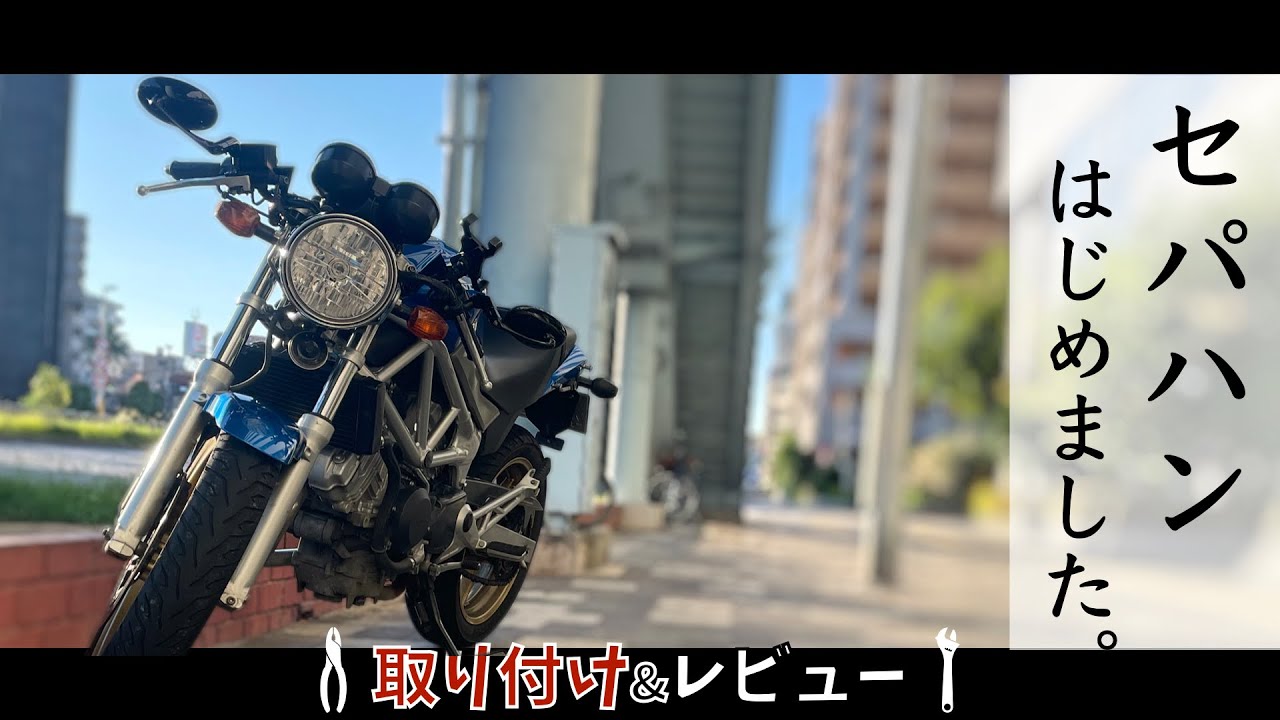 【VTR250】セパハンはじめました。