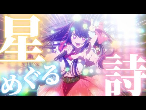MAD AMV 推しの子 星めぐる詩 Suis From ヨルシカ