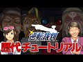 【逆転裁判】歴代チュートリアルを解説【ゆっくり解説】
