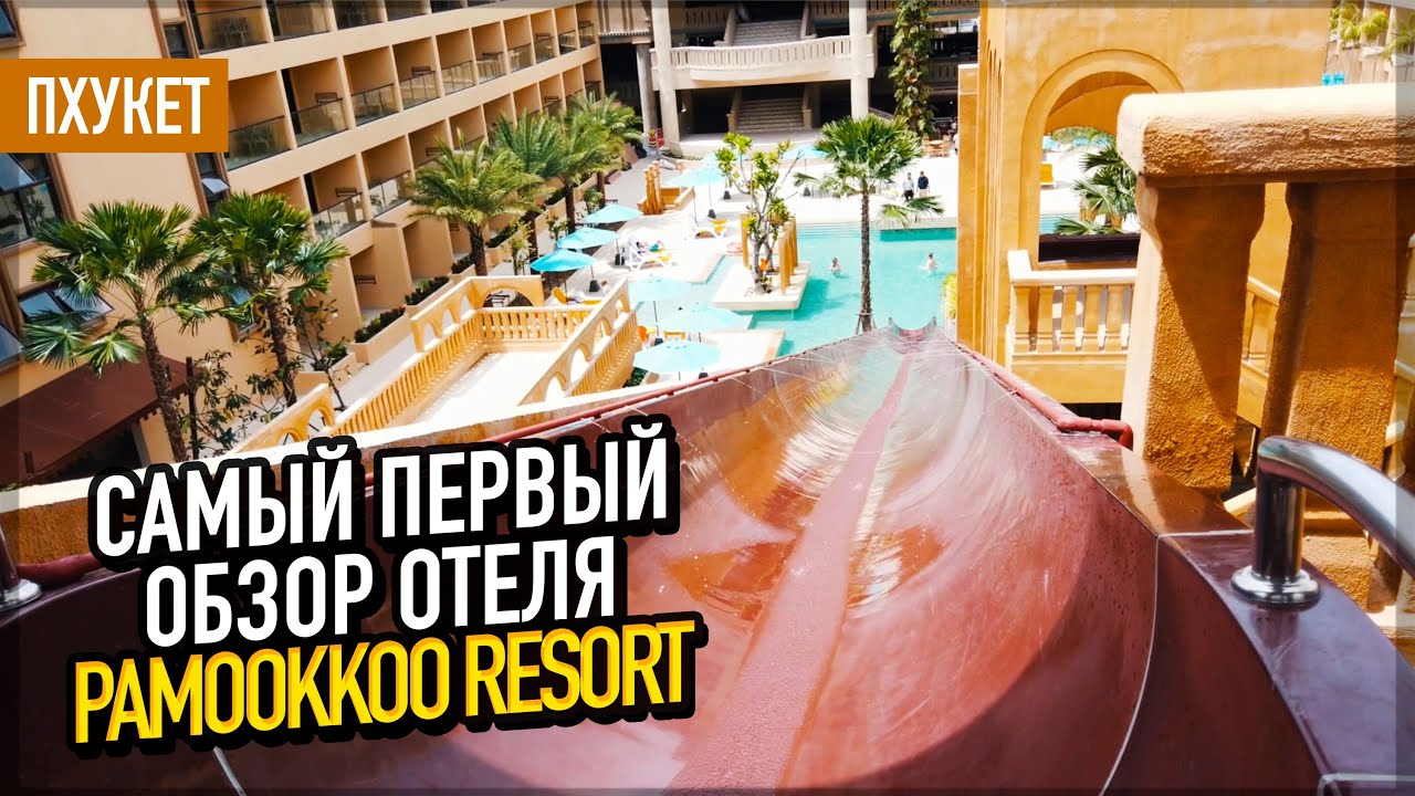 Pamookoo resort 4 таиланд. Отель pamookoo Пхукет. Pamookoo Resort 4*. Пхукет отель памооккоо на карте. Пхукет отель памооккоо на карте онлайн.