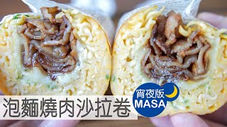 泡麵燒肉沙拉卷/Yakiniku Noodle Wrap |MASAの料理ABC