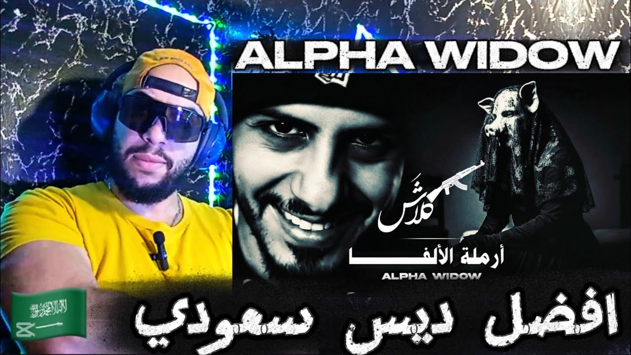 ردة فعل مغربية على كلاش | أرملة الألفا | أعظم كلاش في راب السعودي الضربة القاضية 🇲🇦🇸🇦