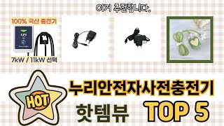 기능 중심으로 살펴본 누리안전자사전충전기 추천 TOP 5