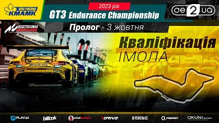 🇺🇦 Пролог | Кваліфікація | Imola | KMAMK GT3 Endurance Championship 2023 | #bitlook