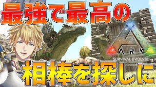 【ARK】最高で最強の相棒スピノを捕まえに行きます!!【にじさんじ/エクス・アルビオ】
