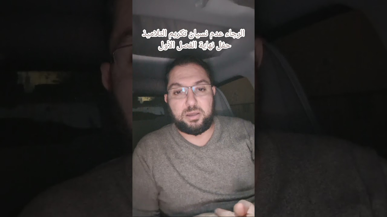 الرجاء عدم نسيان تكريم التلاميذ حفل نهاية الفصل الأول 2025
