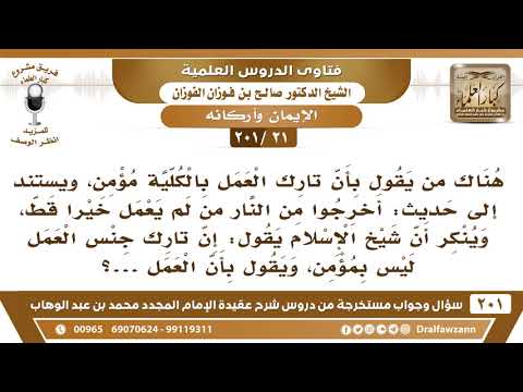 [21 -201] هناك من يقول بأن تارك العمل بالكلية مؤمن ويستدل بحديث "أخرجوا من النار من لم يعمل خيرا..!