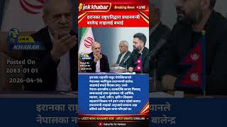 Iran President Congratulates Nepal PM Balen Shah | Strong Message on Iran–Nepal Relations