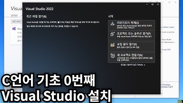 C언어 준비 비쥬얼스튜디오(Visual Studio) 설치