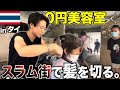 【貧困10万人】タイ最大のスラム街で美容師が髪を切る!?part1