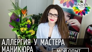 Аллергия у мастера ногтевого сервиса Аллергия у мастера ногтевого сервиса