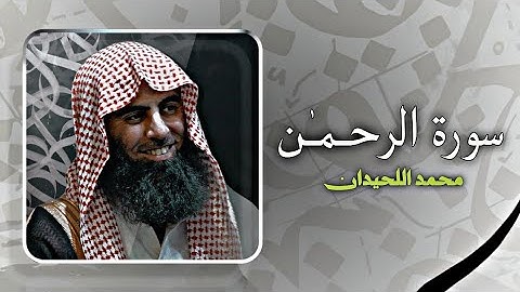 سورة الرحمن | محمد اللحيدان ❤️