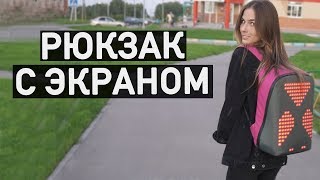Самый необычный рюкзак с LED-экраном | PIX