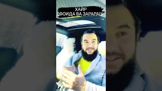 ХАЙР ФОИДА  ВА ЗАРАРАШ