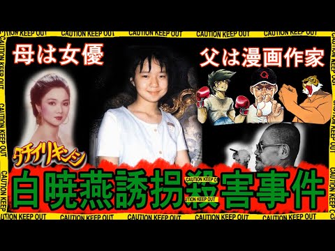 白暁燕 誘拐○害事件〜台湾史上最悪の事件【パイ・シャオイェン】【タチイリキンシ】