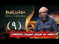 مسلسل دروب المرجلة 3 تسريبات الحلقه 9 التاسعة كشف سر فليحان ومن هو الخائن