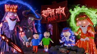 Gulli Bulli AUR Shapit village (PART 01)। GULLI BULLI । HORROR STORY । MAKE JOKE IN HORROR