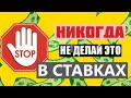 НИКОГДА НЕ ДЕЛАЙ ТАК В СТАВКАХ НА СПОРТ!