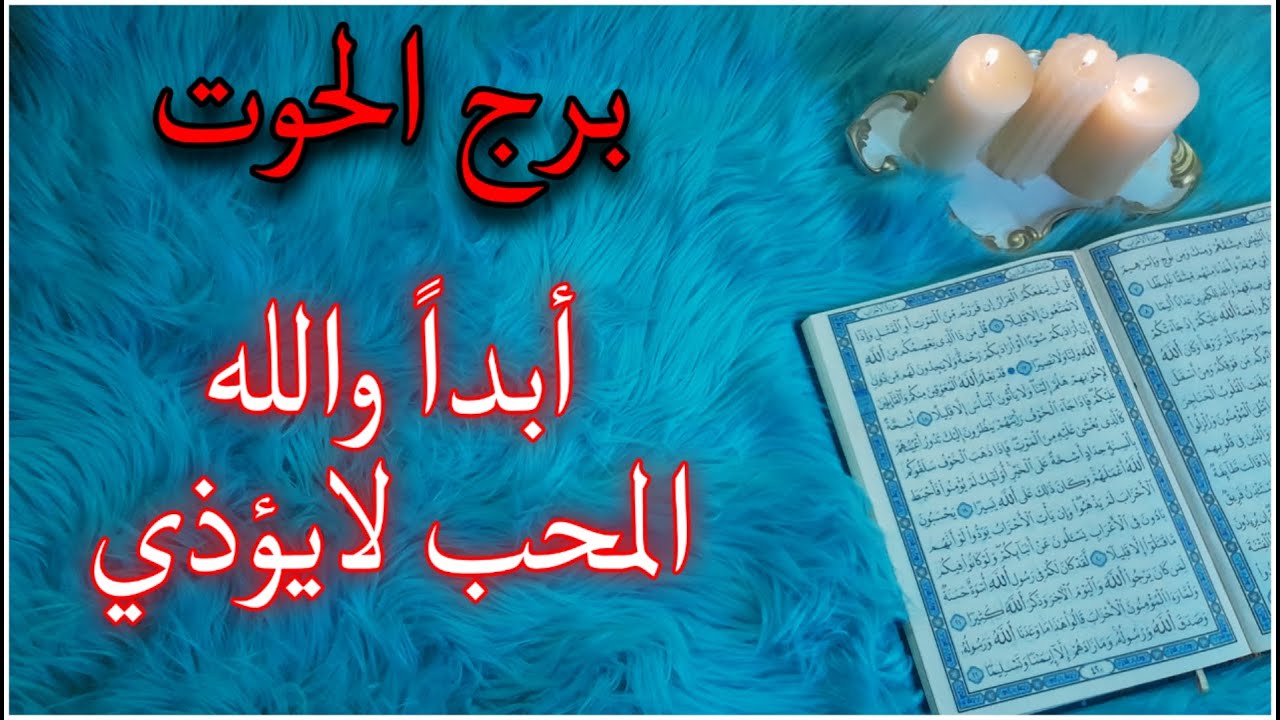 برج الحوت استخارة قرآنية ، أشياء كثيرة عنوانها أين كان عقلي ، عودة غائب ، توضيح بعد خفاء