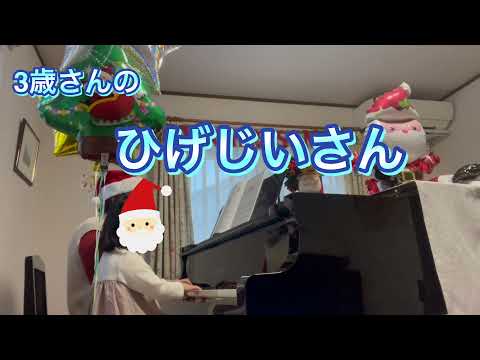 3歳のひげじいさんピアノ　第21回クリスマス会【廿日市市おきむらピアノ・リトミック教室】