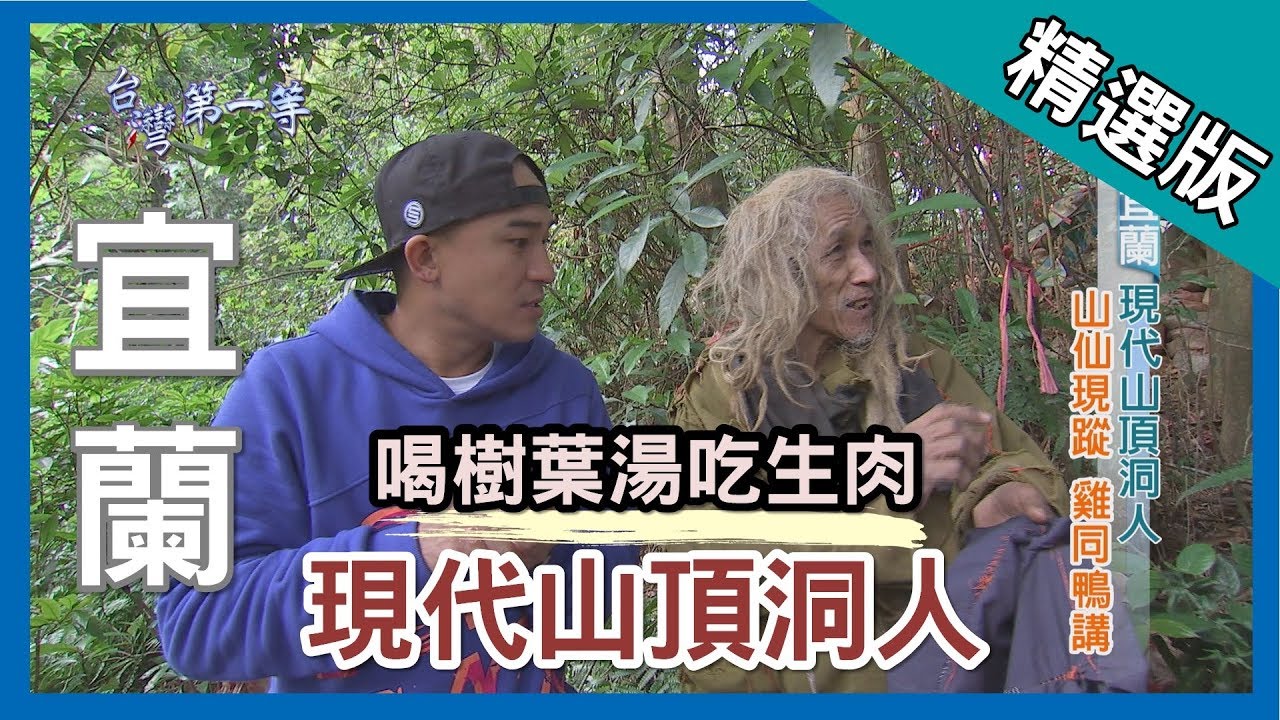 台灣第一等【30年穴居山洞 現代山頂洞人】宜蘭 _精選版