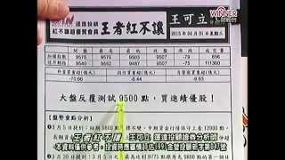 20150407 1400 王可立 王者紅不讓