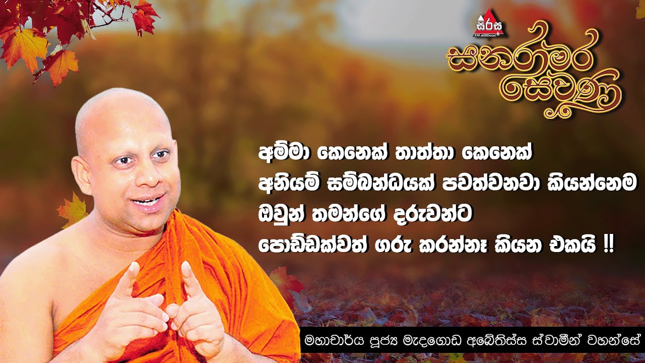 පූජ්‍ය මහාචාර්‍ය මැදගොඩ අබේතිස්ස හිමි |Sanaramara Sewana -(සනරාමර සෙවණ) |#2024 #sanaramarasewana