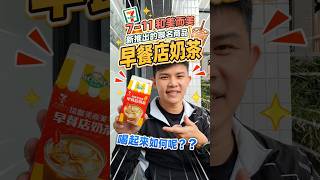 7-11和美而美新推出的《早餐店奶茶》喝起來如何呢？真實評價絕無業配！#早餐店奶茶 #奶茶 #milktea #7eleven #drink #shorts
