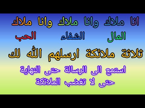 الله ارسل لك ثلاثة ملائكة اسمع ما يريده الله ولماذا ارسلهم اذا انت جاهز