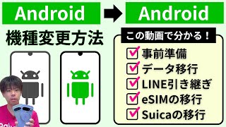 【アンドロイドのデータ移行のやり方】LINEの引き継ぎ、eSIMの移行、Suicaの移行、機種変更の手順をGoogle Pixel 10 Proで実機解説！
