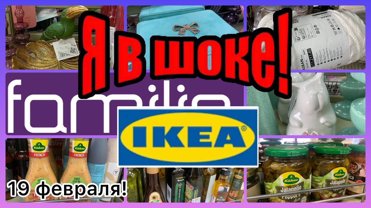 Я В ШОКЕ😵ТОВАРЫ IKEA В ФАМИЛИИ😱ДЕКОР, ПОСУДА! ЕСТЬ ВСЕ💕