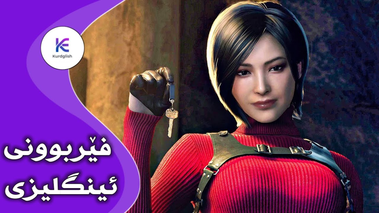Resident Evil | فێربوونی ئینگلیزی لەگەڵ ڕێزدنت ئیڤڵ 