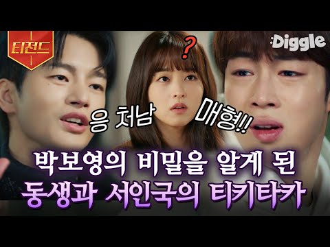 [#티전드] 동거남에서 형님으로 신분상승한 <strong>서인국과</strong> 다원의 케미💜 멸망이랑 탁남매 모두 행복하게 해주세요🥺 | #멸망 #Diggle