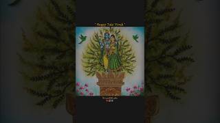 Tulasi Vivah Status 2025 | Tulsi Vivah Status | #youtubeshorts #shorts #tulsi  #tulsivivah #trending