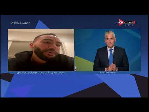 ملعب ONTime اللقاء الخاص مع محمد عبد المنعم بضيافة سيف زاهر بتاريخ 09 11 2020