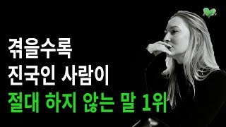 겪을수록, 진국인 사람이 절대 하지 않는 말 1위