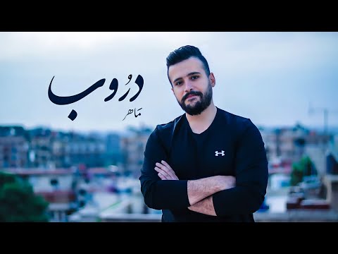       2022 ماهر عباس دروب