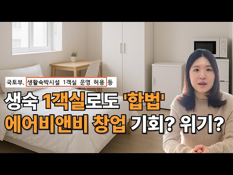 생숙 1객실 숙박업 합법운영 규제 완화 해설 | 정부 특례 실증 사업 | 에어비앤비, 생활형 숙박시설, 합법숙소, 직장인부업, 숙박업, 미스터맨션