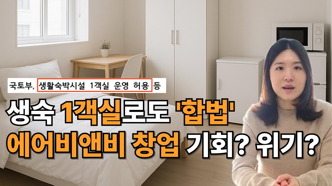 생숙 1객실 숙박업 합법운영 규제 완화 해설 | 정부 특례 실증 사업 | 에어비앤비, 생활형 숙박시설, 합법숙소, 직장인부업, 숙박업, 미스터맨션