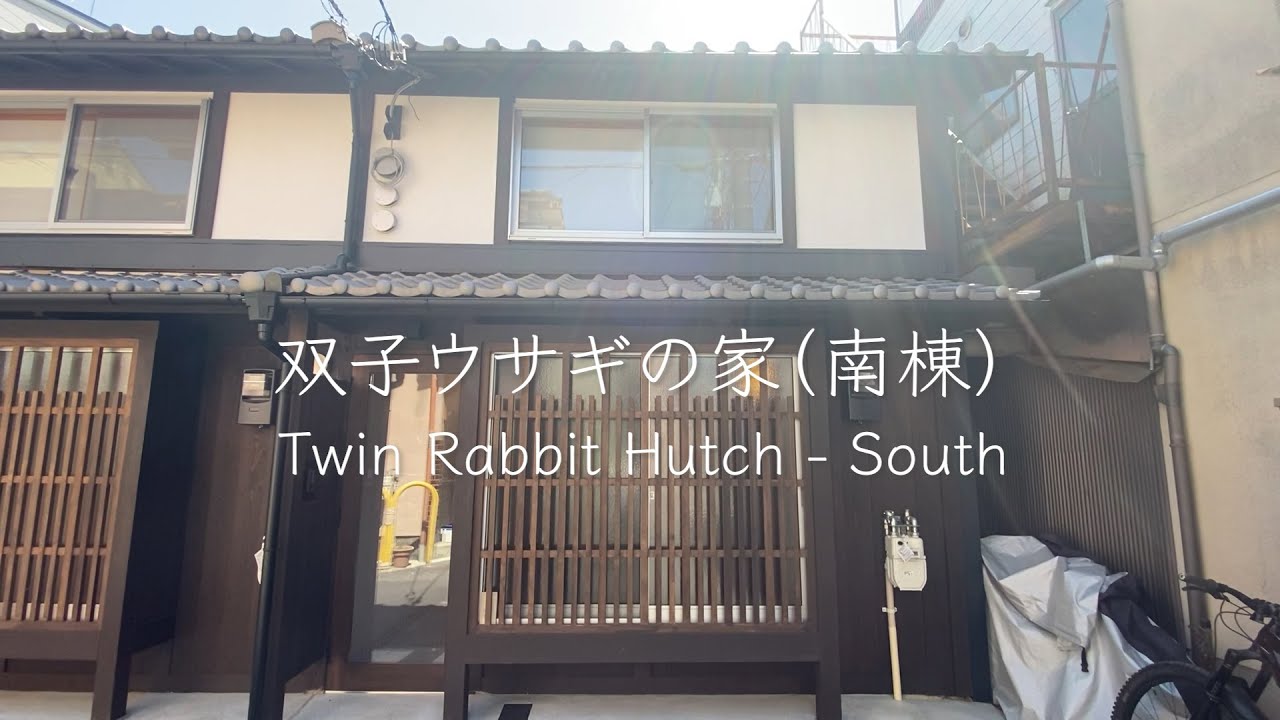 【京町家再生 リノベ】双子ウサギの家 南棟PV【八清/改装】