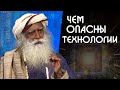 Опасны ли технологии для человека? Садхгуру на Русском