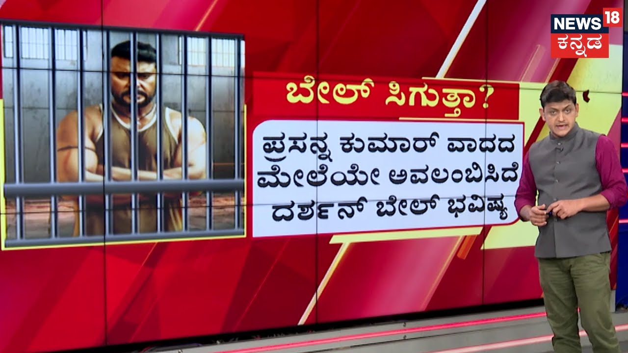Actor Darshan Bail Plea Hearing | ಚಾರ್ಜ್​ಶೀಟ್ ಲೋಪ ಉಲ್ಲೇಖಿಸಿ ಸಿವಿ ನಾಗೇಶ್ ವಾದ | Renukaswamy Case