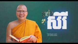 ទ្វារនៃសិរី ម្ចាស់គ្រូ គូសុភាព | ធម៌អប់រំចិត្ត | kou sopheap chanel 2023