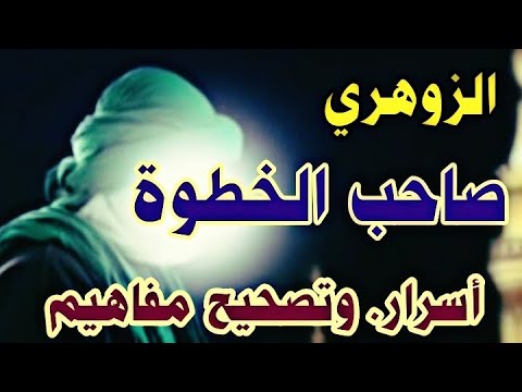 الزوهري صاحب الخطوة أسرار وتصحيح مفاهيم الإنسان الزوهري 