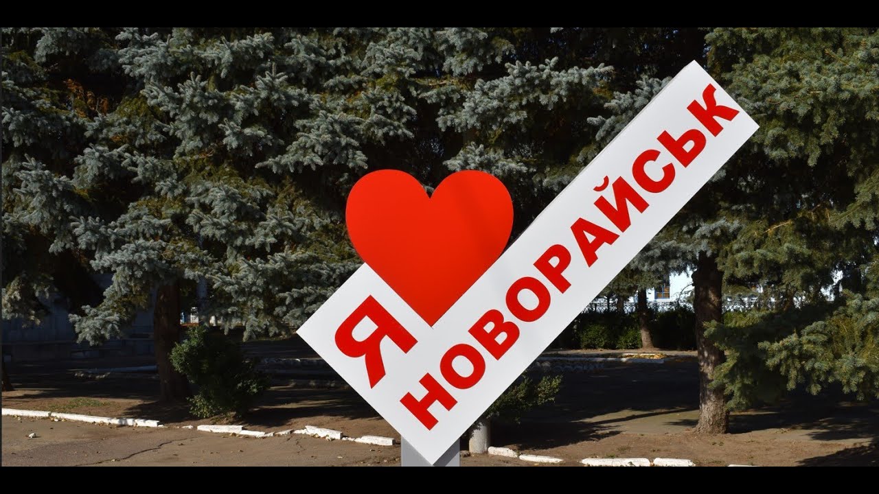 Сторінками історії рідного села. Новорайськ - ти у сердці назавжди.