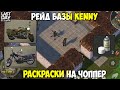 РЕЙД БАЗЫ Kenny! ТАЙНАЯ КОМНАТА И УНИКАЛЬНЫЕ РАСКРАСКИ НА ЧОППЕР! - Last Day on Earth: Survival