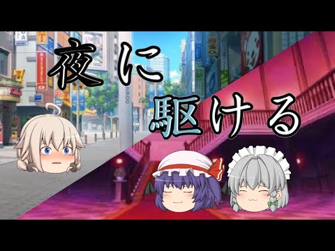 【ゆっくりPV】夜に駆ける