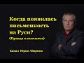 Когда появилась письменность на Руси? (Правда и вымысел)