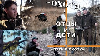 ПУТЬ В ОХОТУ. Отцы и дети.